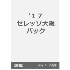 ’１７　セレッソ大阪　パック