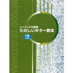 楽譜　たのしいギター教本　下　中級編