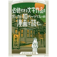 必修すぎる文学作品をだいたい１０ページくらいの漫画で読む。