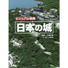 ビジュアル事典日本の城
