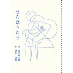 せんはうたう