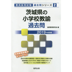 茨城県の小学校教諭過去問　２０１９年度版