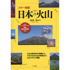 カラー図鑑日本の火山　火山の基本的な知識から、それぞれの火山の特徴まで、わかりやすく解説
