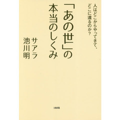 「あの世」の本当のしくみ　人はどこからやってきて、どこに還るのか？