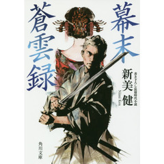 幕末蒼雲録