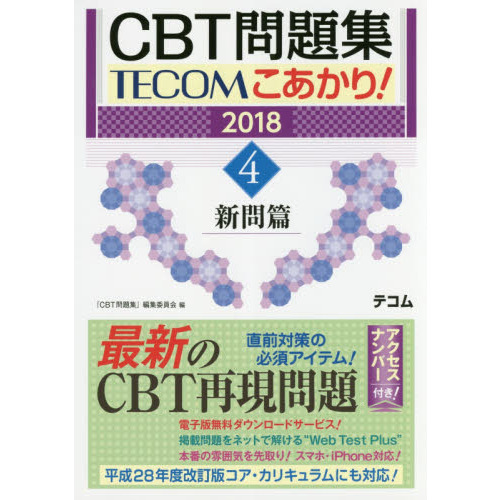 CBT問題集TECOMこあかり! 2018 4巻セット｜健康/医学 www.smecleveland.com