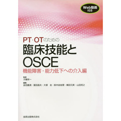 ＰＴ・ＯＴのための臨床技能とＯＳＣＥ　機能障害・能力低下への介入編