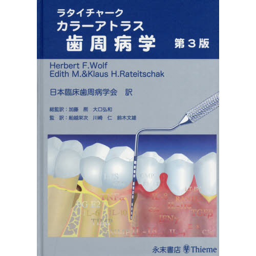 歯周病学 第３版 通販｜セブンネットショッピング