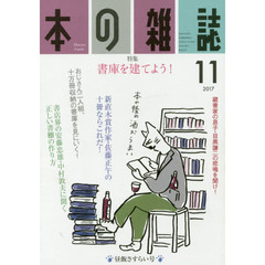 本の雑誌　２０１７－１１　特集＝書庫を建てよう！　昼飯さすらい号