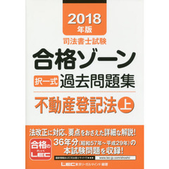 2018年版 司法書士試験 合格ゾーン 択一式過去問題集 不動産登記法 上