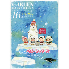 学園ベビーシッターズ　　１６　特装版