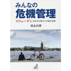 みんなの危機管理　スウェーデン１０万年の核のごみ処分計画