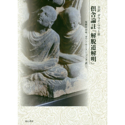 全訳ダライ・ラマ1世倶舎論註『解脱道解明』 通販｜セブン