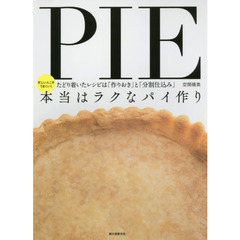 本当はラクなパイ作り: 忙しい人こそうまくいく たどり着いたレシピは「作りおき」と「分割仕込み」