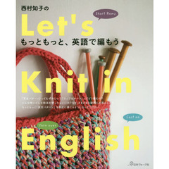 西村知子のもっともっと英語で編もう！