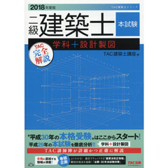 二級建築士本試験ＴＡＣ完全解説学科＋設計製図　２０１８年度版
