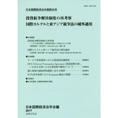 日本国際経済法学会年報　第２６号　投資紛争解決制度の再考察国際カルテルと東アジア競争法の域外適用