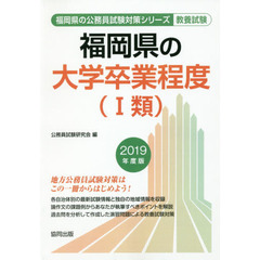 福岡県の大学卒業程度〈１類〉　教養試験　２０１９年度版