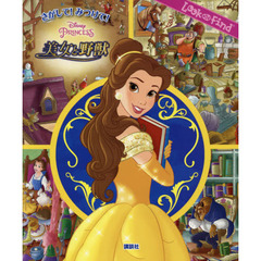 さがして! みつけて! 美女と野獣 (FIND BOOK)