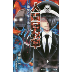 人間回収車　〔２〕　絶望の果て先