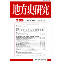 地方史研究　３８９