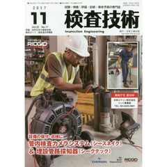 検査技術　試験・検査・評価・診断・寿命予測の専門誌　ＶＯＬ．２２ＮＯ．１１（２０１７．１１）　特集：材料分析の最新技術　製品ガイド：超音波応用機器