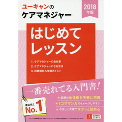 ユーキャンのケアマネジャーはじめてレッスン　２０１８年版