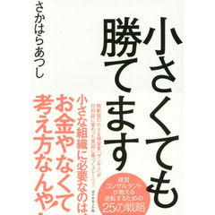 小さくても勝てます
