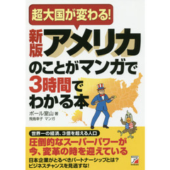 新版　アメリカのことがマンガで3時間でわかる本 (Asuka business & language book)　新版