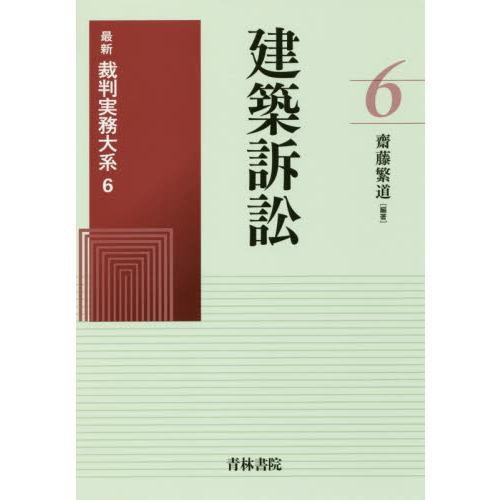 最新裁判実務大系 ６ 建築訴訟 通販｜セブンネットショッピング