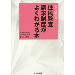住民監査請求制度がよくわかる本　平成２９年改正