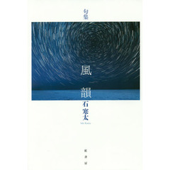 風韻　句集