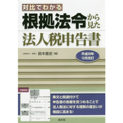 対比でわかる根拠法令から見た法人税申告書　平成２９年１２月改訂