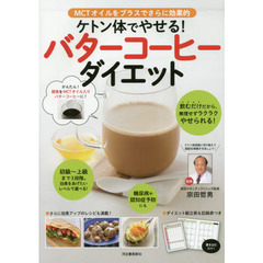 ケトン体でやせる！バターコーヒーダイエット:ＭＣＴオイルをプラスでさらに効果的