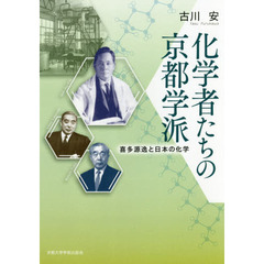 化学者たちの京都学派　喜多源逸と日本の化学