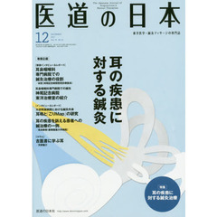 医道の日本　東洋医学・鍼灸マッサージの専門誌　ＶＯＬ．７６ＮＯ．１２（２０１７年１２月）　耳の疾患に対する鍼灸