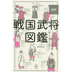 超訳戦国武将図鑑