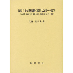教員自主研修法制の展開と改革への展望　行政解釈・学説・判例・運動の対立・交錯の歴史からの考察