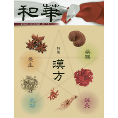 和華　日中文化交流誌　第１６号　特集「漢方」
