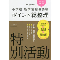 中学校学習指導要領の展開 特別活動編 改訂/明治図書出版/高橋哲夫（１９３３ー）