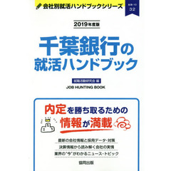 千葉銀行の就活ハンドブック　ＪＯＢ　ＨＵＮＴＩＮＧ　ＢＯＯＫ　２０１９年度版