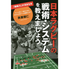 日本ラグビーの戦術・システムを教えましょう