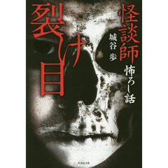 裂け目　怪談師怖ろし話