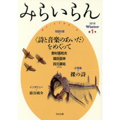 みらいらん　第１号（２０１８Ｗｉｎｔｅｒ）　対話の宴－〈詩と音楽のあいだ〉をめぐって