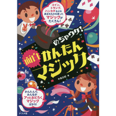 めちゃウケ！かんたん面白マジック