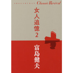 女人追憶　２