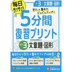 ５分間復習プリント文章題・図形　学力＋集中力ＵＰ！　小３