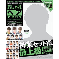 おしゃれヘアカタログ 2018 SPRING-SUMMER [神業セット術、最上級!/高橋海人] (HINODE MOOK 502)　高橋海人２０１８年春夏トレンドヘア完全版神業セット術、最上級！
