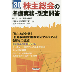 株主総会の準備実務・想定問答　平成３０年