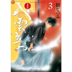 愛蔵版　八雲立つ　３（セブンネット限定ポストカード特典付き）